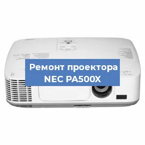 Ремонт проектора NEC PA500X в Челябинске